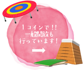 1コインで！！一般開放も行っています！