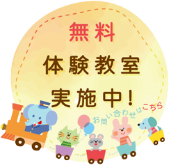 無料体験教室実施中！