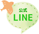 公式LINE