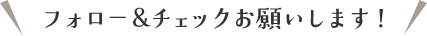 フォロー＆チェックお願いします！