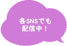 各SNSでも配信中!