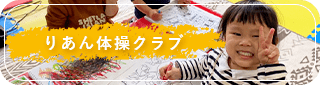 りあん体操クラブ公式サイトはこちら