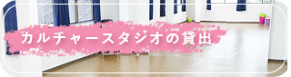 カルチャースタジオの貸出についてはこちら