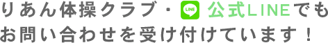 りあん体操クラブ・　 公式LINEでも お問い合わせを受け付けています！