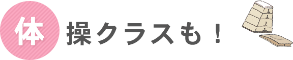 体操クラスも！