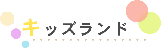 キッズランド